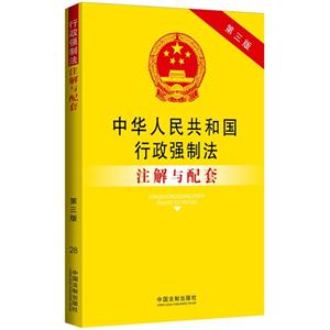 中华人民共和国行政强制法注解与配套-第三版