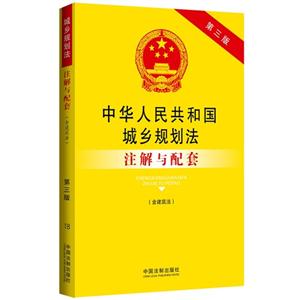 中华人民共和国城乡规划法注解与配套-第三版-(含建筑法)