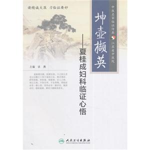 坤壶撷英-夏桂成妇科临证心悟