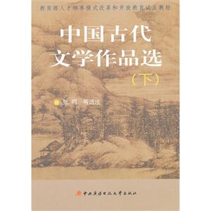 中国古代文学作品选(下)