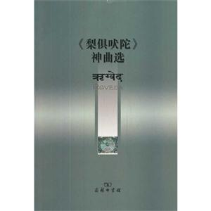 《梨俱吠陀》神曲选