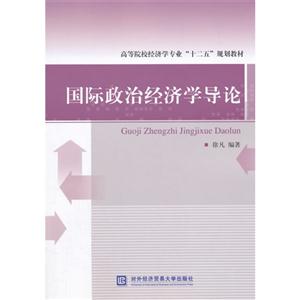 国际政治经济学导论