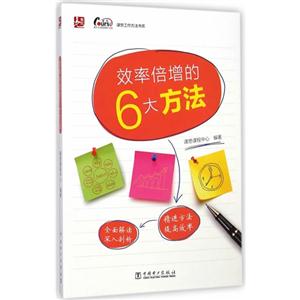 效率倍增的6大方法