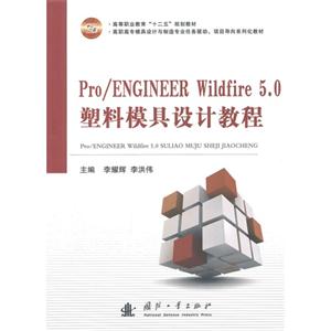 Pro/ENGINEER Wildfire 5.0塑料模具设计教程