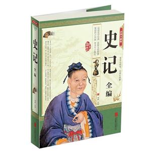 史记-彩图全解版