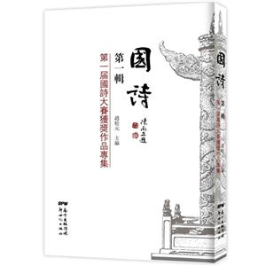 国诗-第一届国诗大赛获奖作品专集-第一辑