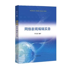 网络新闻编辑实务