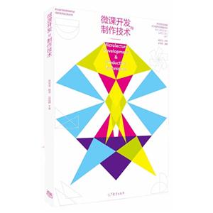微课开发与制作技术