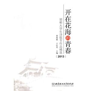 开在花海的青春——邯郸大学生诗歌节作品精选(2013)