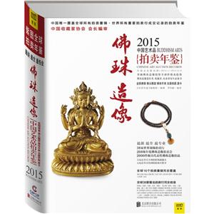 015中国艺术品拍卖年鉴:佛珠造像:Buddhism