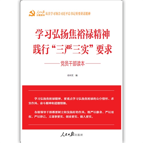 学习弘扬焦裕禄精神 践行三严三实要求-党员干部读本