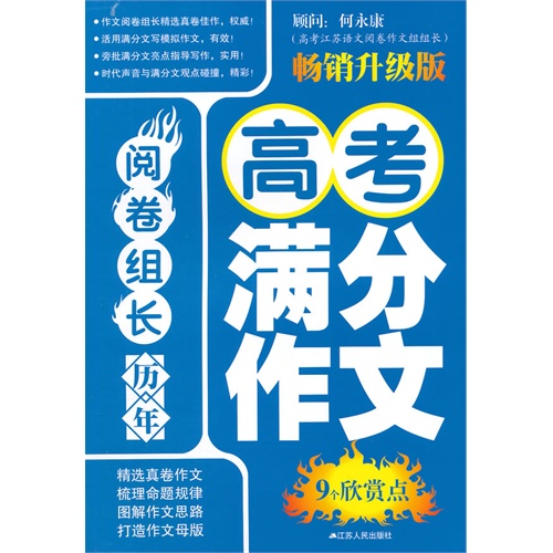 阅卷组长历年高考满分作文9个欣赏点-畅销升级版