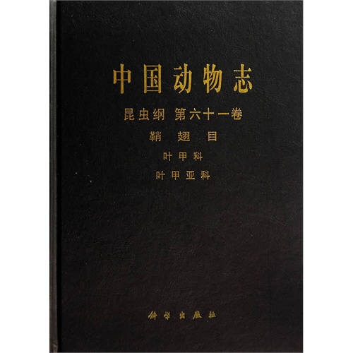 昆虫纲-鞘翅目-叶甲科-叶甲亚科-中国动物志-第六十一卷
