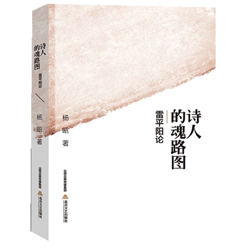 诗人的魂路图:雷平阳论
