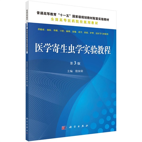 医学寄生虫学实验教程-第3版