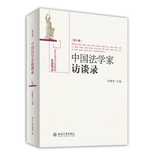 中国法学家访谈录-[第十卷]