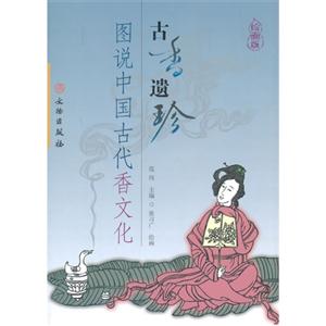 古香遗珍-图说中国古代香文化-绘画版