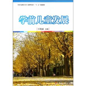 学前儿童发展