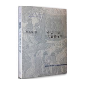中古中国与粟特文明