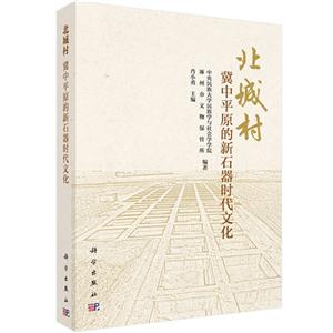北城村:冀中平原的新石器时代文化