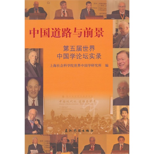 中国道路与前景-第五届世界中国学论坛实录