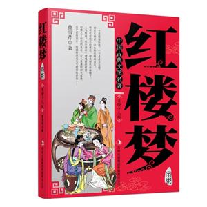 國學典藏書系--紅樓夢