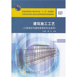 建筑施工工艺-(工程造价与建筑管理类专业适用)