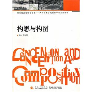 构思与构图