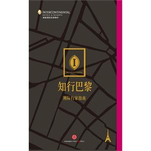 知行巴黎:洲际行家指南