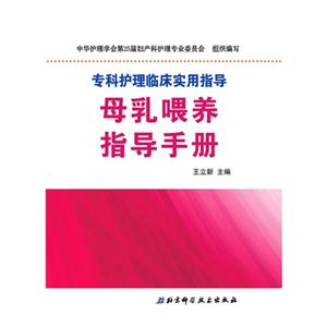 母乳喂养指导手册-专科护理临床实用指导