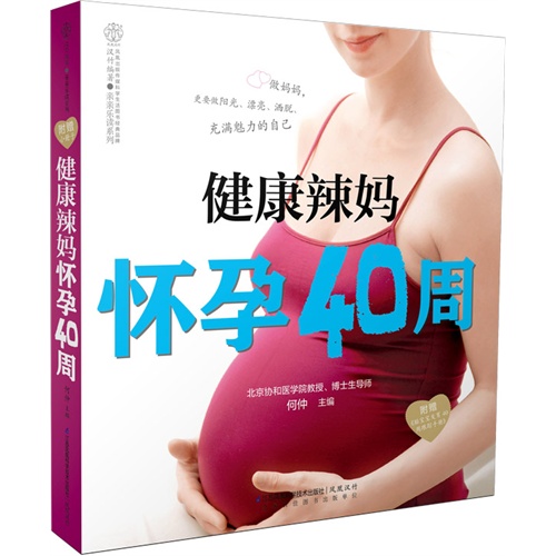 健康辣妈怀孕40周-(附赠《胎宝宝发育40周跟踪手册》)