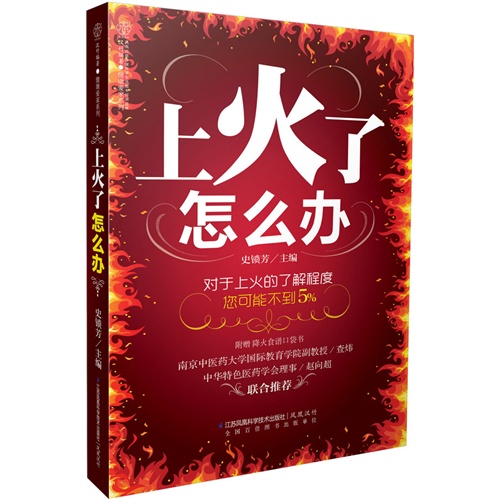 上火了怎么办-(附赠降火食谱口袋书)