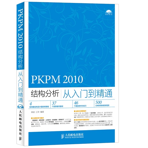 PKPM 2010结构分析从入门到精通-(附光盘)