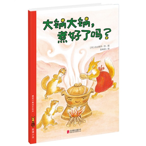 大锅大锅.煮好了吗?-暖房子爱成长绘本.狐狸小吉