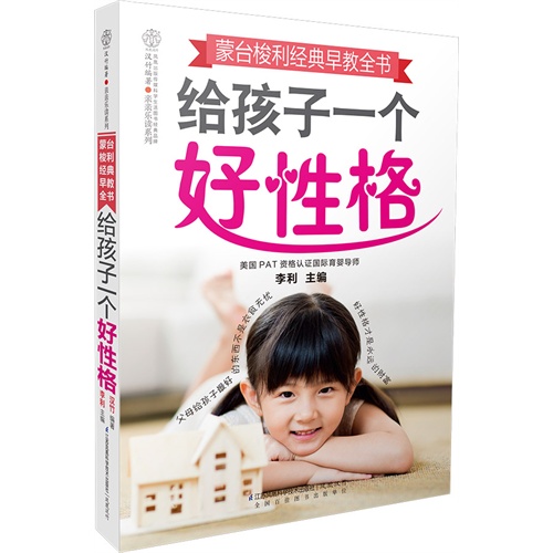 给孩子一个好性格