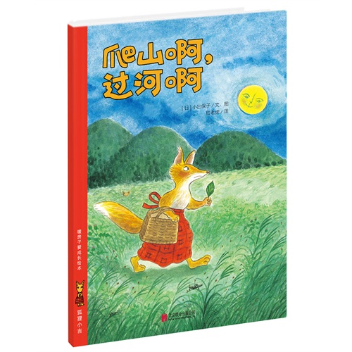 爬山啊.过河啊-暖房子爱成长绘本.狐狸小吉