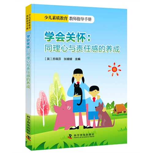 学会关怀:同理心与责任感的养成