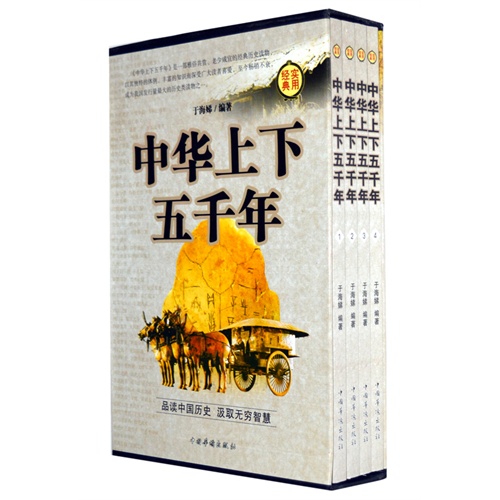中华上下五千年(全四册)