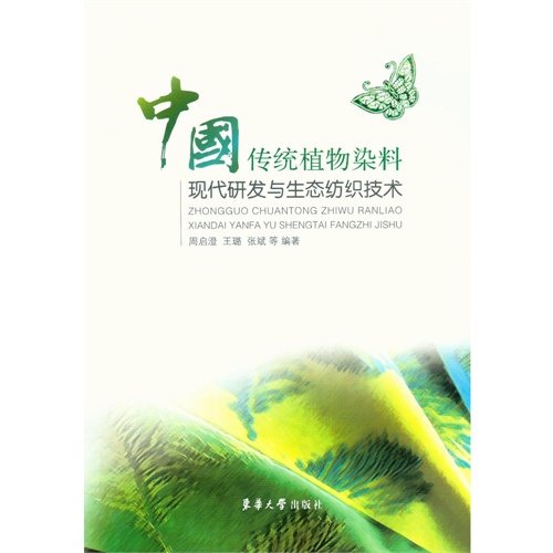 中国传统植物染料现代研发与生态纺织技术