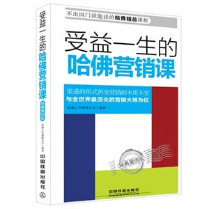 受益一生的哈佛营销课-经典案例版