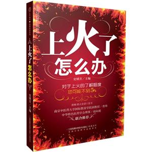 上火了怎么办-(附赠降火食谱口袋书)
