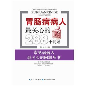 胃肠病病人最关心的288个问题