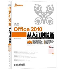 新编Office 2010从入门到精通-(附光盘)