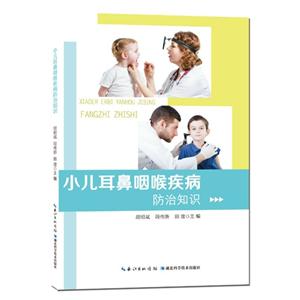 小儿耳鼻咽喉疾病防治知识
