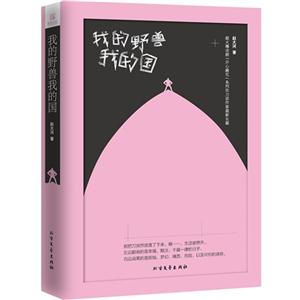 我的野兽我的国