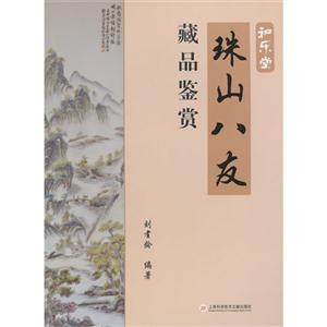 珠山八友藏品鉴赏