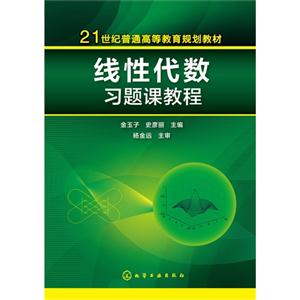 线性代数习题课教程