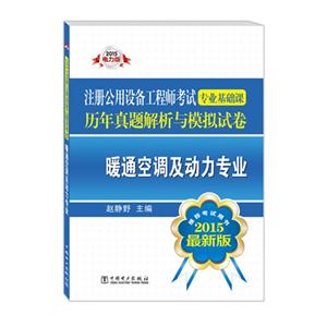 015-暖通空调及动力专业-注册公用设备工程师考试专业基础课历年真题解析与模拟试卷-最新版-2015电力版"