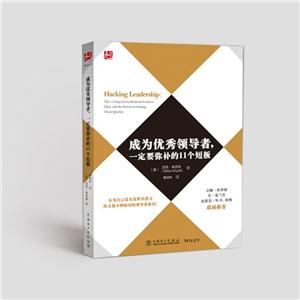 成为优秀领导者.一定要弥补的11个短板