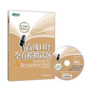 高级口译全真模拟试题
